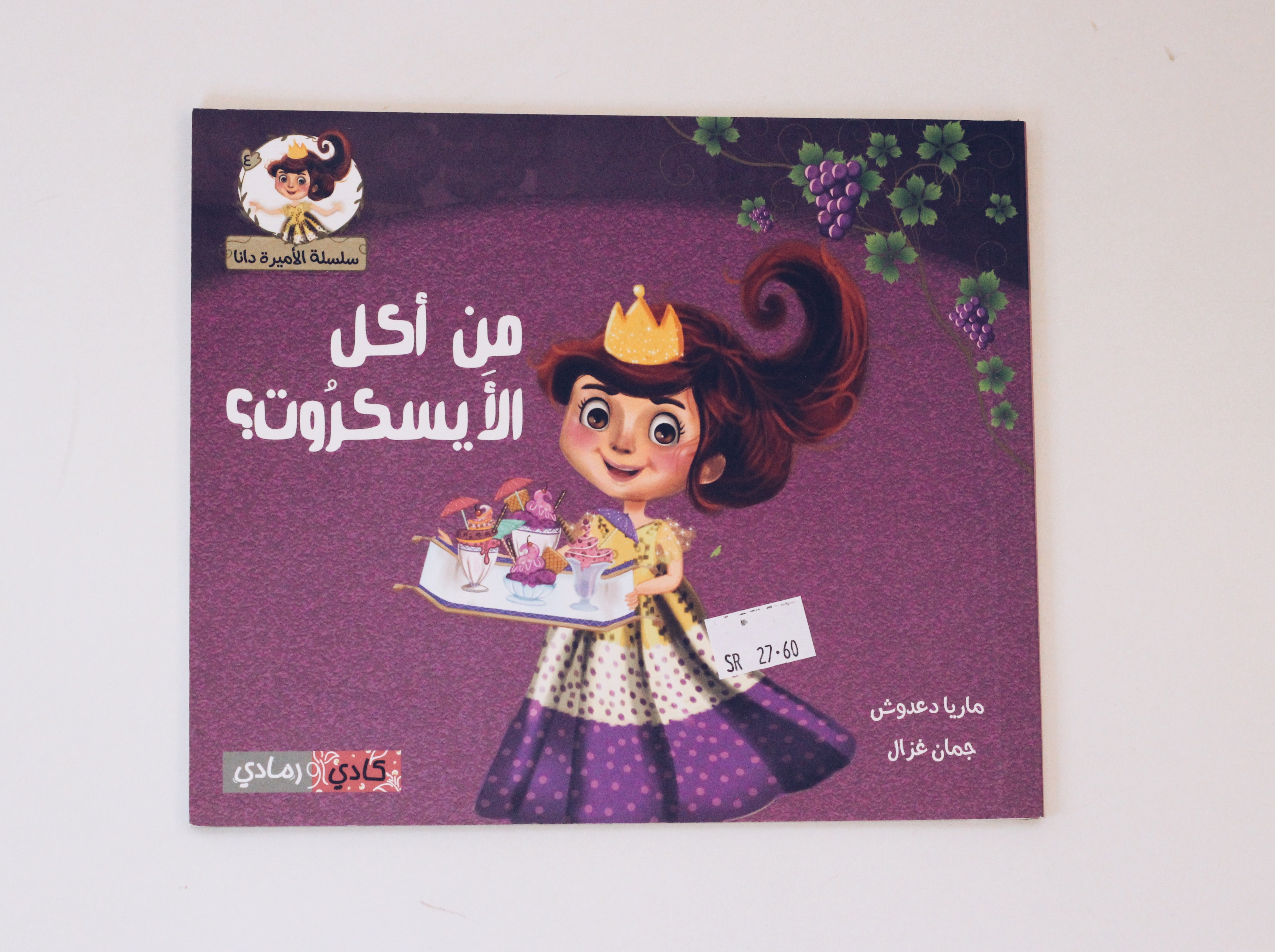 من أكل الآيسكروت