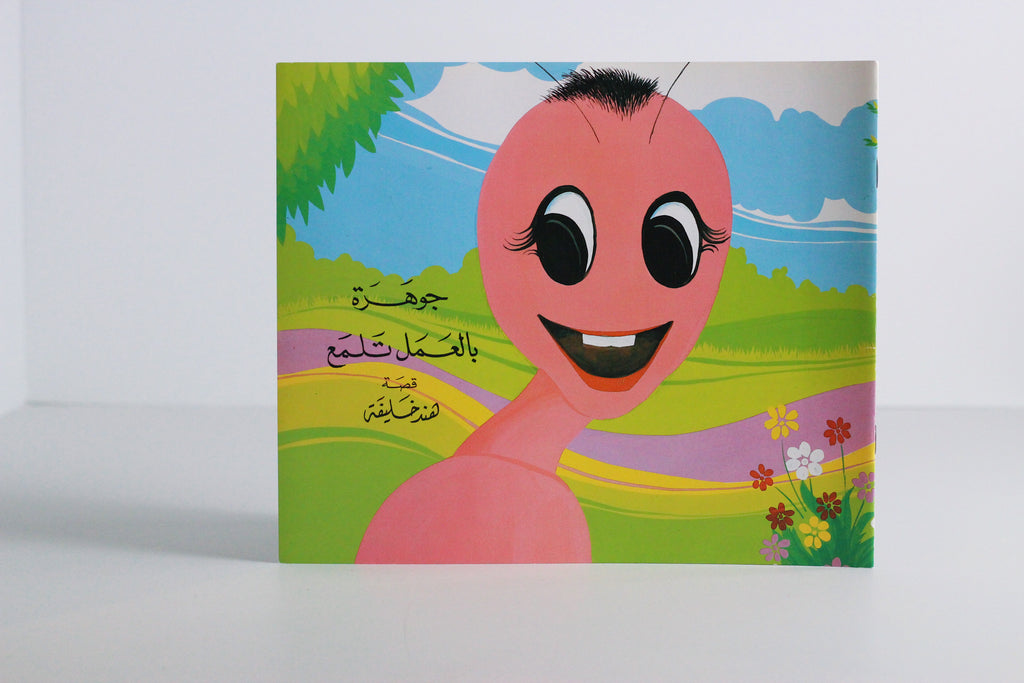 جوهرة بالعمل تلمع