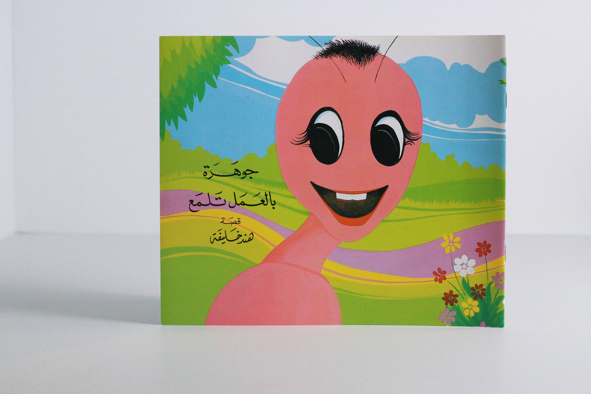 جوهرة بالعمل تلمع