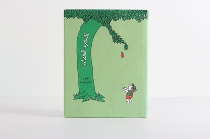 الشجرة المعطاءة