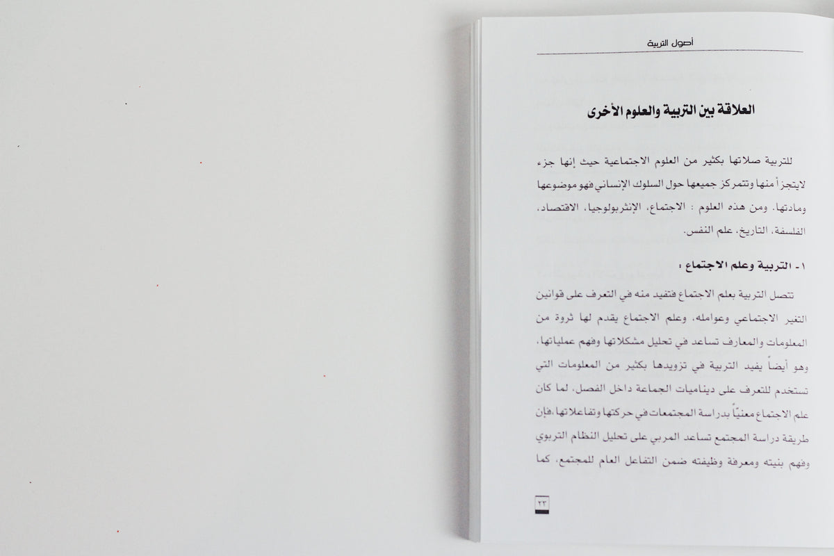 أصول التربية