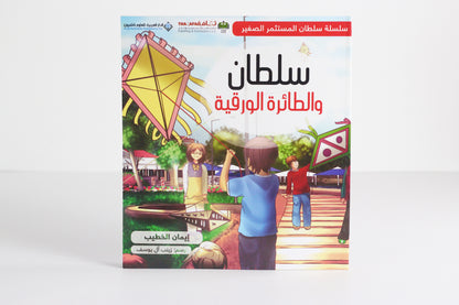سلطان والطائرة الورقية