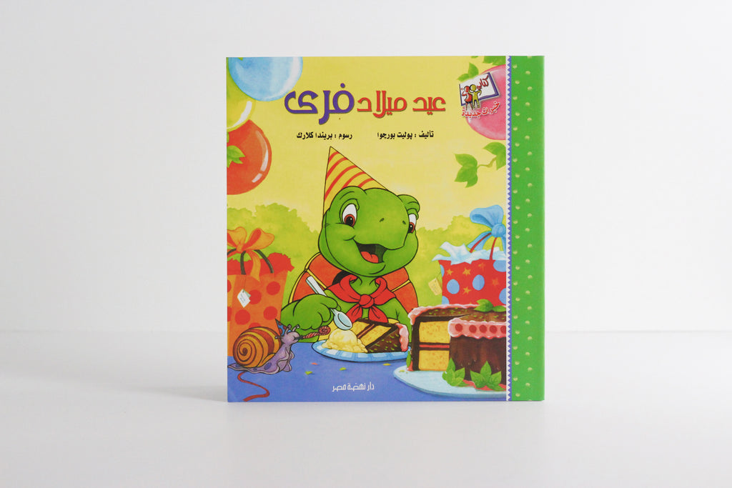 عيد ميلاد فرى