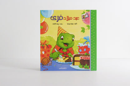 عيد ميلاد فرى