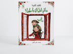 مالم أقله لك يا ماما!