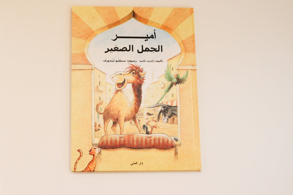 أمير الجمل الصغير
