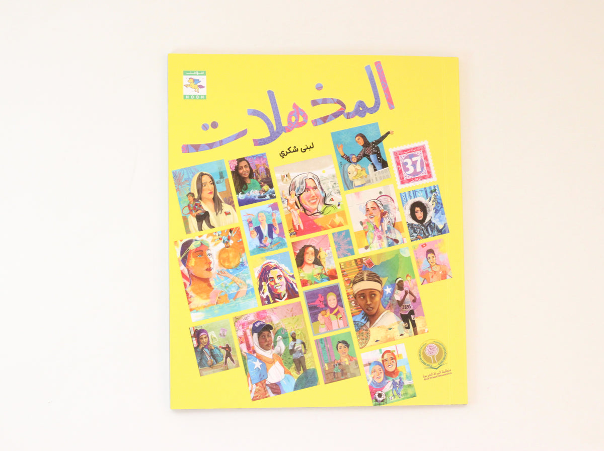 المذهلات