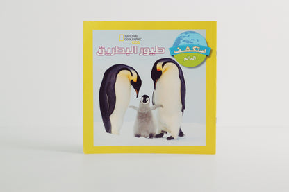 سلسلة استكشف العالم | طيور البطريق