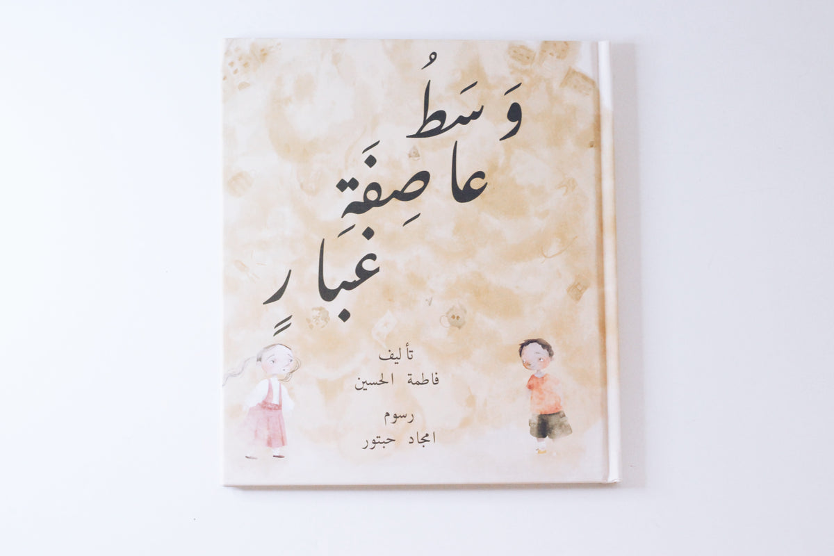 وسط عاصفة غبار