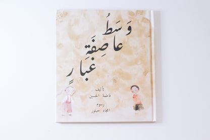 وسط عاصفة غبار