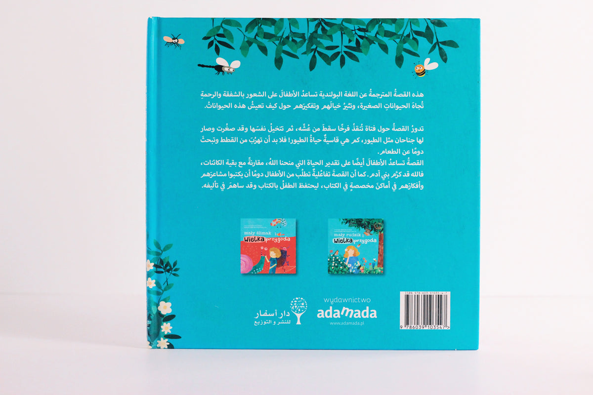 أبو الحناء الصغير والمغامرة الكبيرة