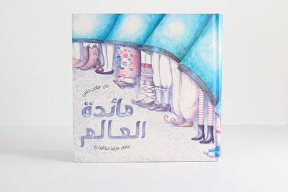 مائدة العالم