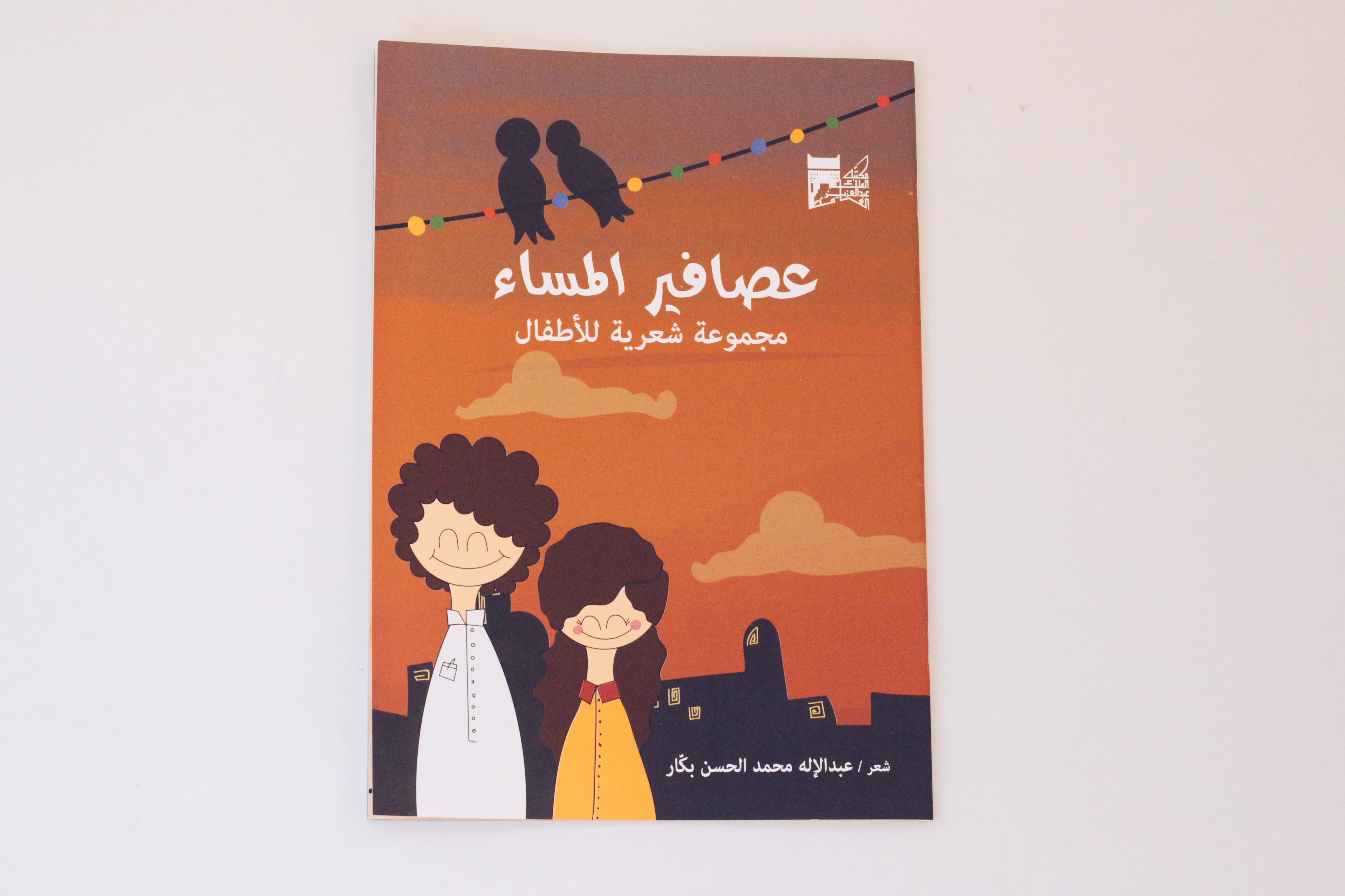 عصافير المساء