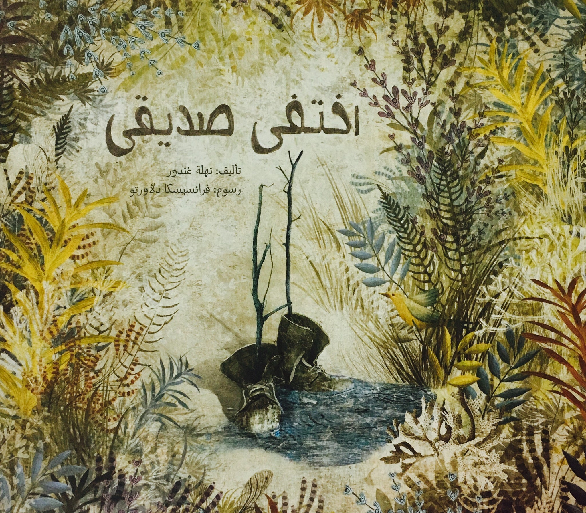 اختفى صديقي