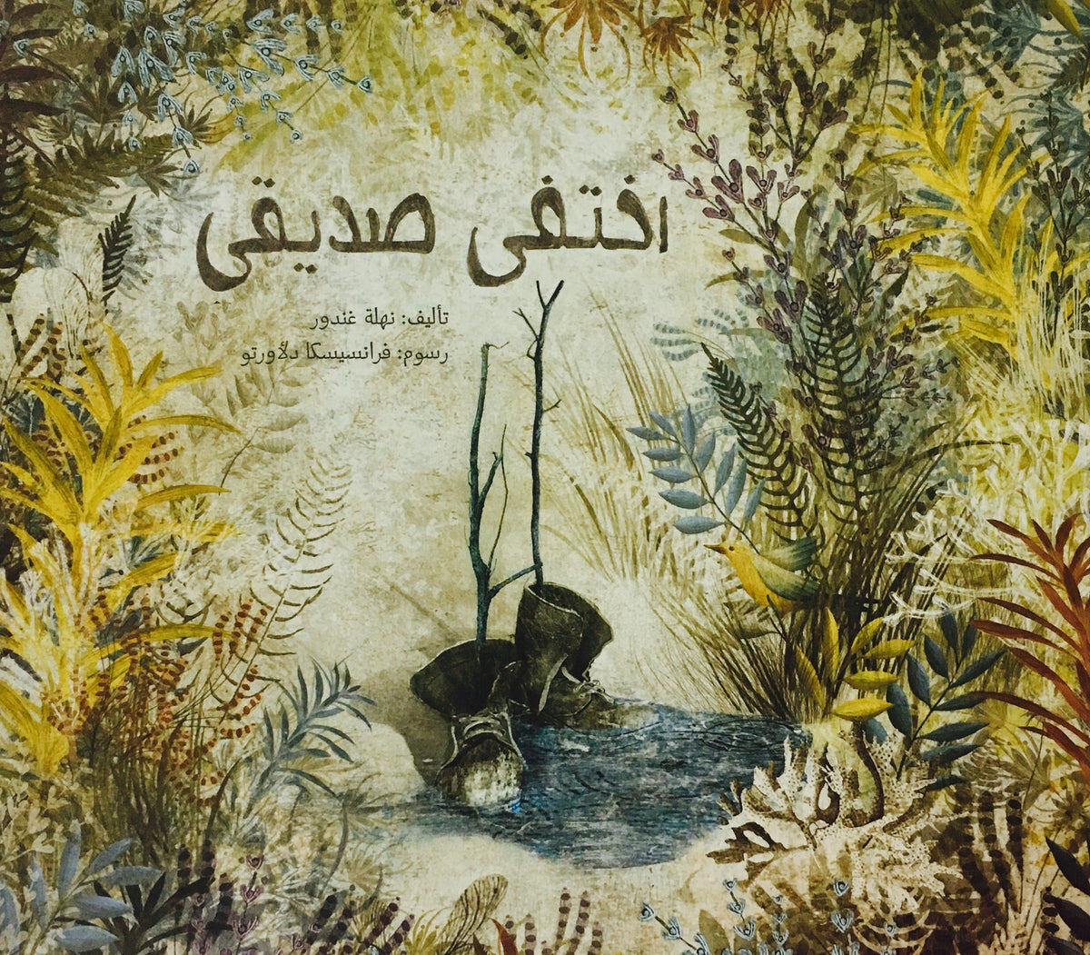 اختفى صديقي