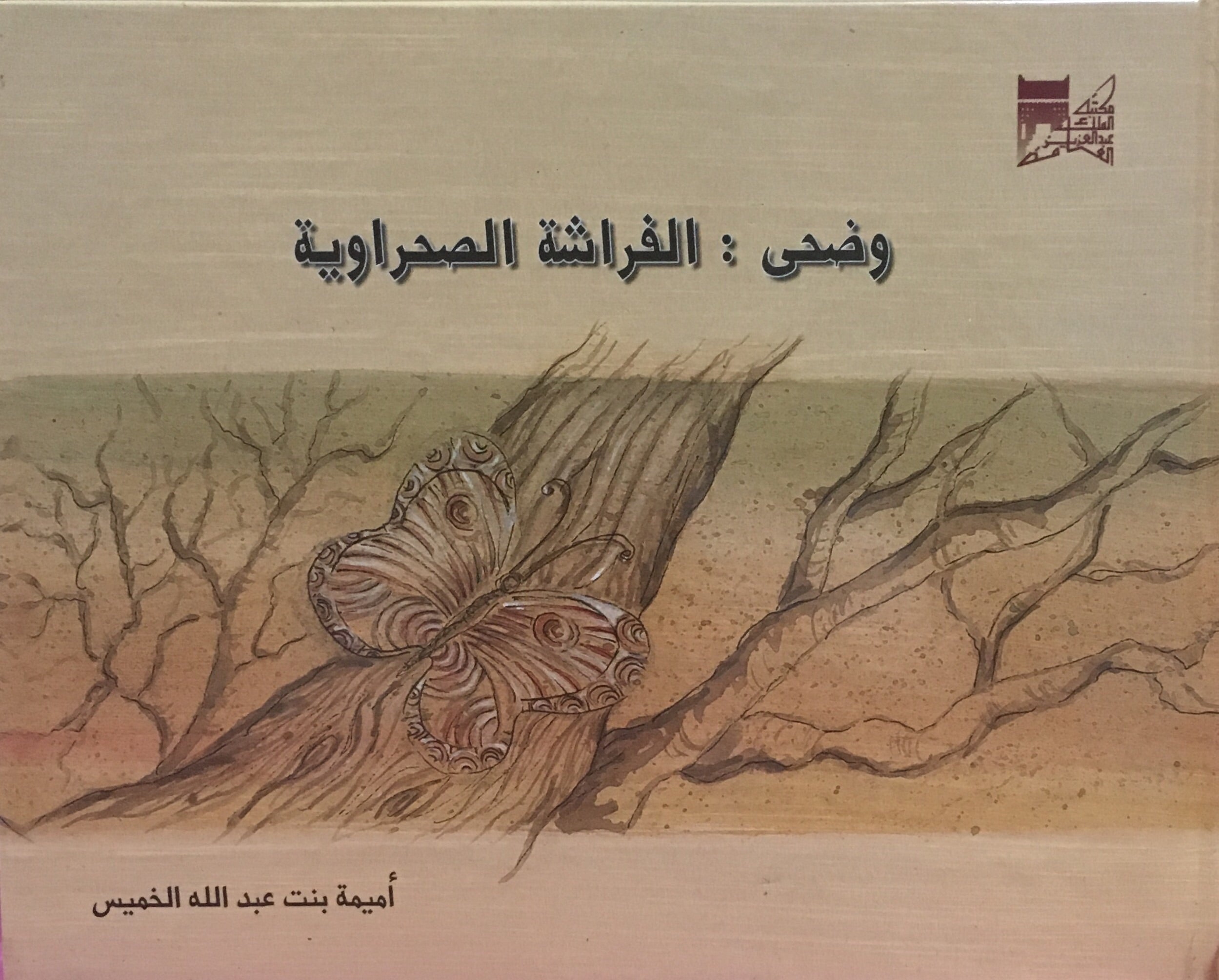 وضحى الفراشه الصحراويه